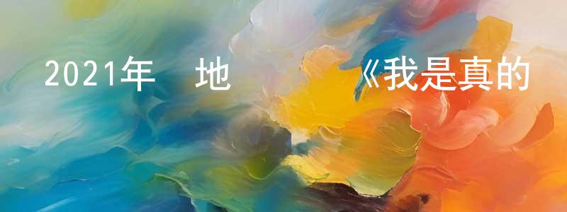 安巴的個人影視圈,2021年內地電視劇《我是真的愛你》第40集[國語字幕迅雷下載_深夜電影